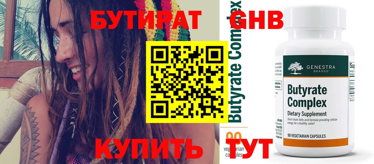 БУТИРАТ бутандиол Вышний Волочёк