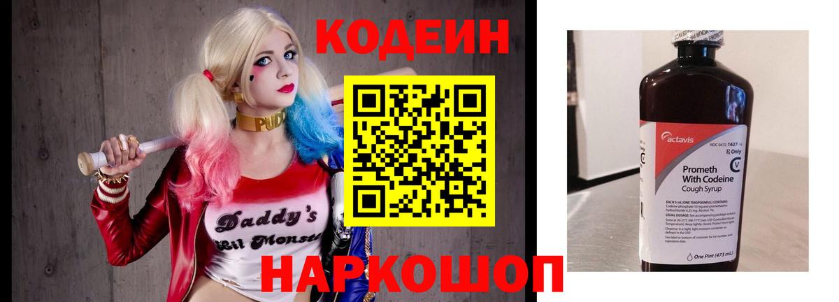 Кодеин напиток Lean (лин)  Кодеиновый сироп Lean Purple Drank  Вышний Волочёк  Вход с VPN 